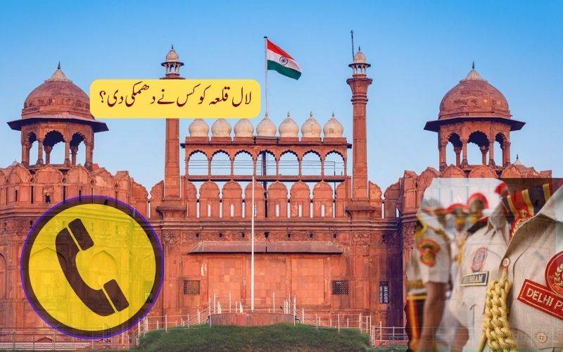 لال قلعہ کو بم سے اڑانے کی دھمکی کے بعد پولیس کا انکشاف